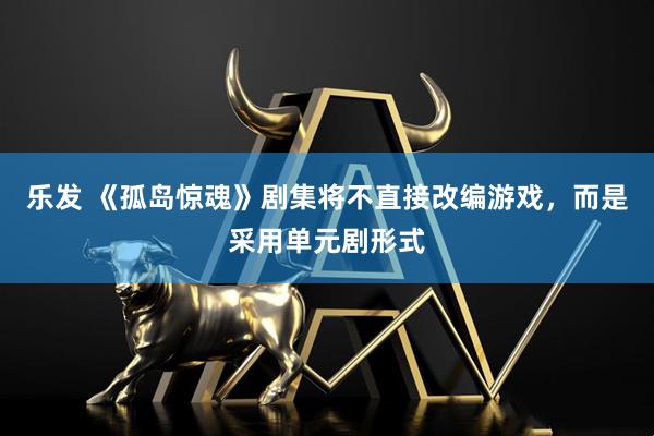乐发 《孤岛惊魂》剧集将不直接改编游戏，而是采用单元剧形式