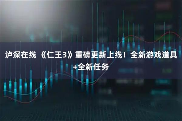 泸深在线 《仁王3》重磅更新上线！全新游戏道具+全新任务